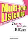 Multi-level Listeningスーパーレッドコース 