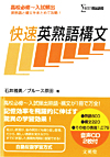 快速シリーズ石井雅勇著「快速英熟語構文」