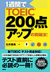 1週間でTOEIC200点アップの突破法！