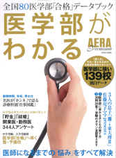 ≪医学部が分かる　AERA≫