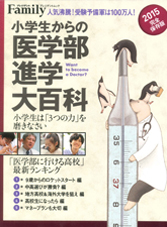 ≪小学生からの医学部進学大百科　プレジデント社≫