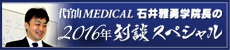 代官山MEDICAL 石井雅勇学院長の2016年対談スペシャル